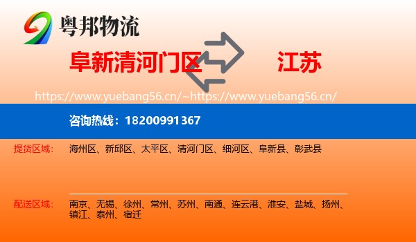 阜新清河门区到江苏物流