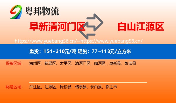 阜新清河门区到江源区物流