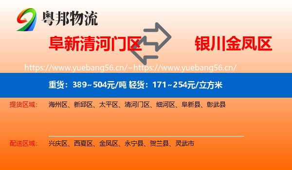 阜新清河门区到金凤区物流