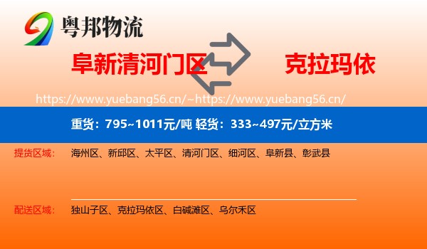 阜新清河门区到克拉玛依物流