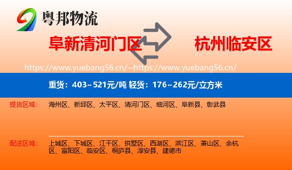 阜新清河门区到临安区物流