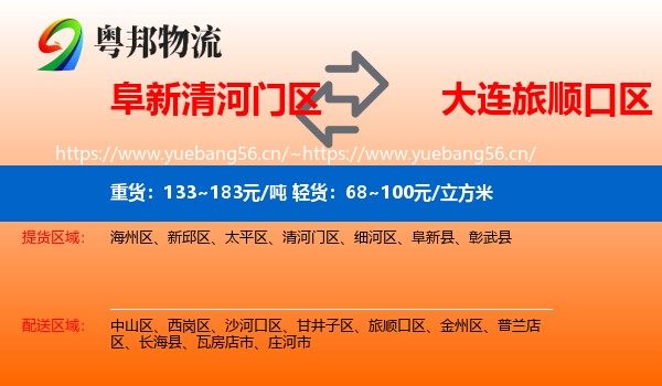 阜新清河门区到旅顺口区物流