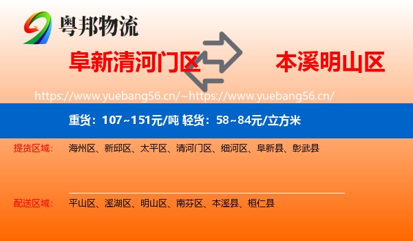阜新清河门区到明山区物流