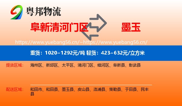 阜新清河门区到墨玉县物流