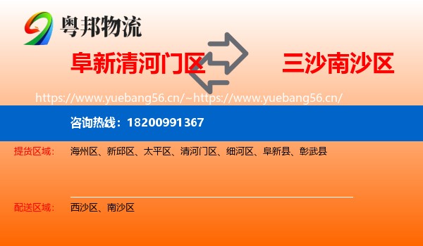阜新清河门区到南沙区物流