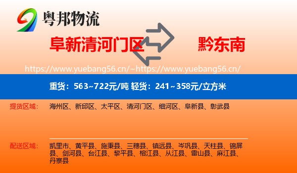 阜新清河门区到黔东南物流
