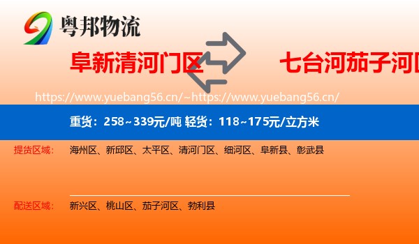 阜新清河门区到茄子河区物流