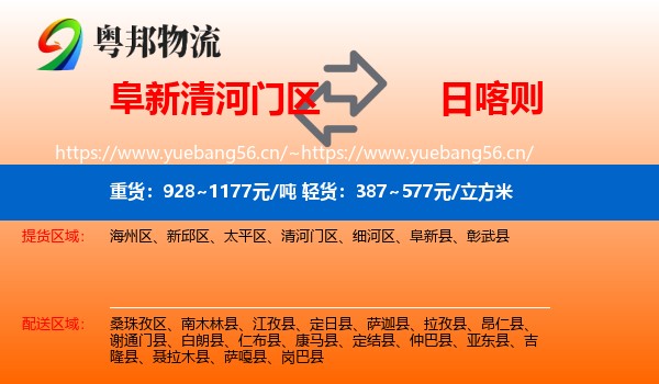 阜新清河门区到日喀则物流