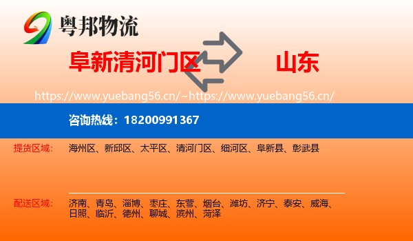 阜新清河门区到山东物流