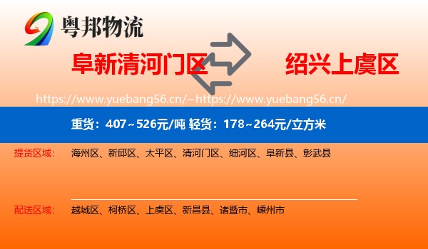 阜新清河门区到上虞区物流