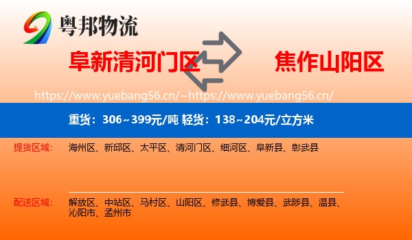阜新清河门区到山阳区物流