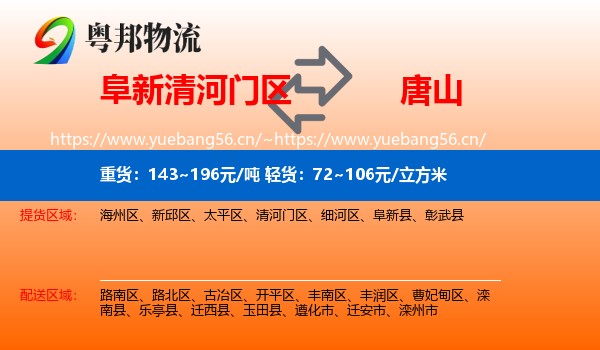 清河门区到唐山物流专线