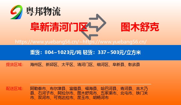 阜新清河门区到图木舒克市物流