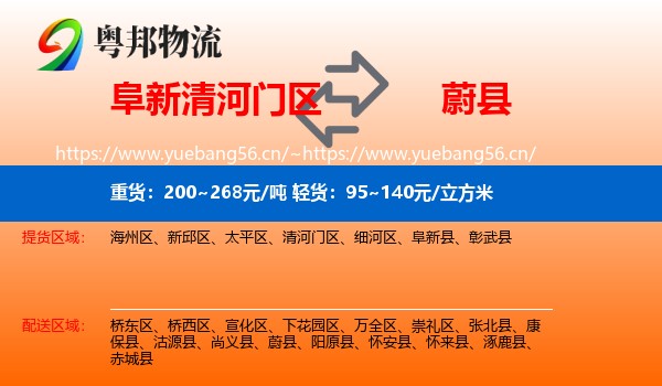 阜新清河门区到蔚县物流