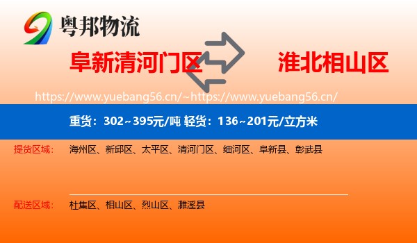 阜新清河门区到相山区物流
