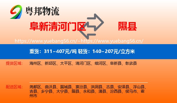 阜新清河门区到隰县物流