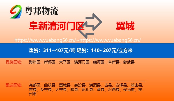 阜新清河门区到翼城县物流