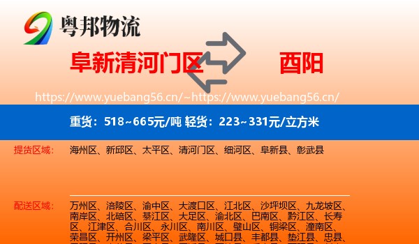 阜新清河门区到酉阳县物流