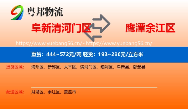 阜新清河门区到余江区物流