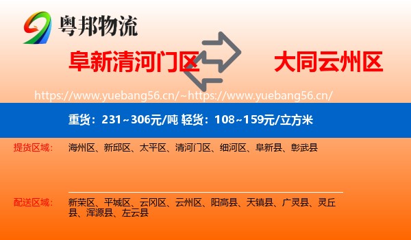 阜新清河门区到云州区物流