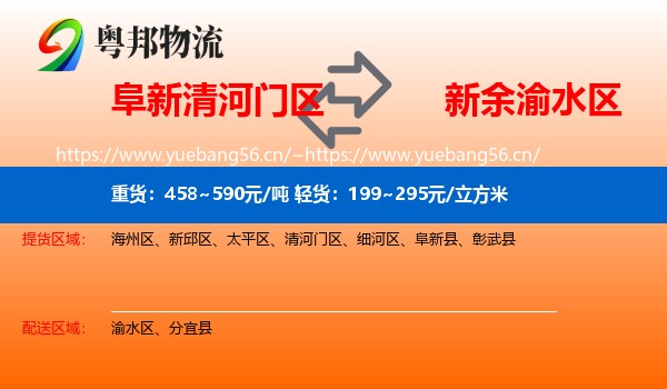 阜新清河门区到渝水区物流