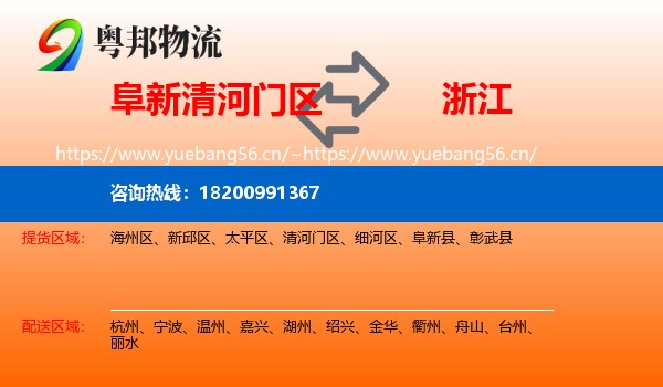 阜新清河门区到浙江物流