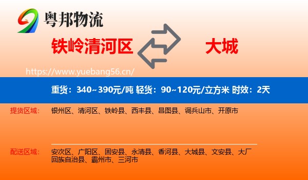 铁岭清河区到大城县物流专线名片