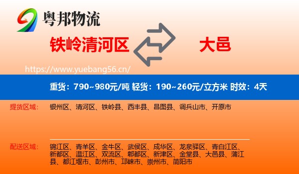 铁岭清河区到大邑县物流专线名片