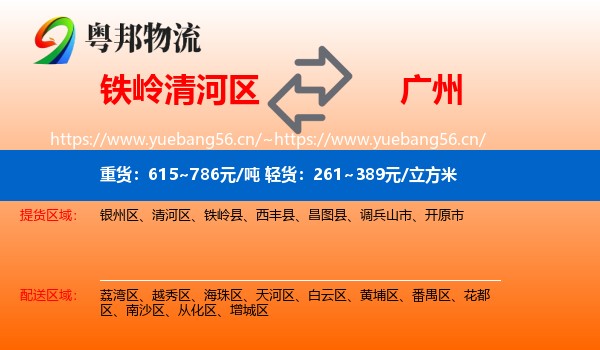 铁岭清河区到广州物流