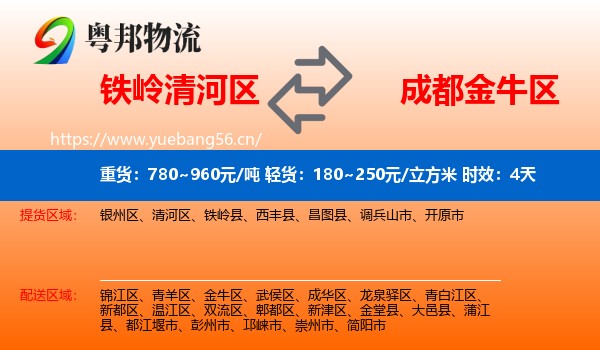 铁岭清河区到金牛区物流专线名片