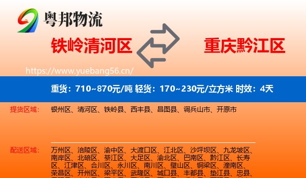 铁岭清河区到黔江区物流专线名片