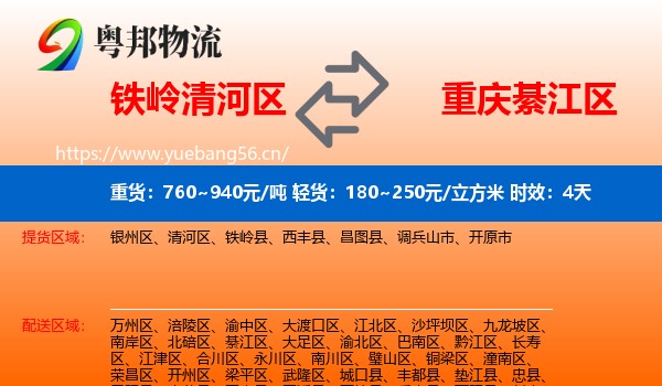 铁岭清河区到綦江区物流专线名片