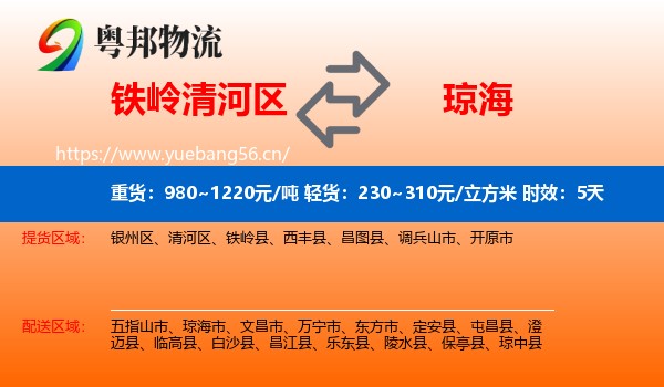 铁岭清河区到琼海市物流 铁岭清河区到琼海市物流专线名片