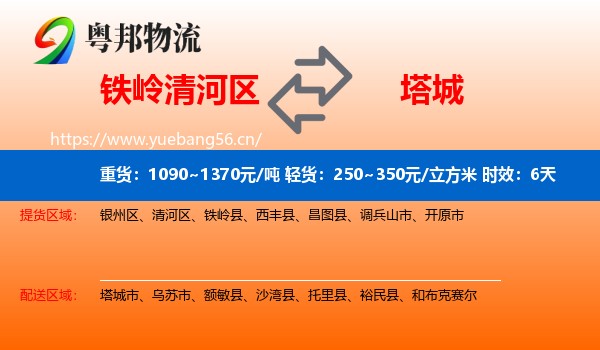 铁岭清河区到塔城物流 铁岭清河区到塔城物流专线名片