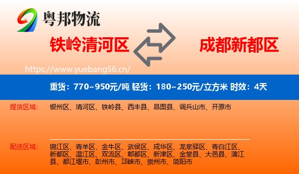 铁岭清河区到新都区物流专线名片