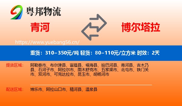 青河到博尔塔拉物流专线名片
