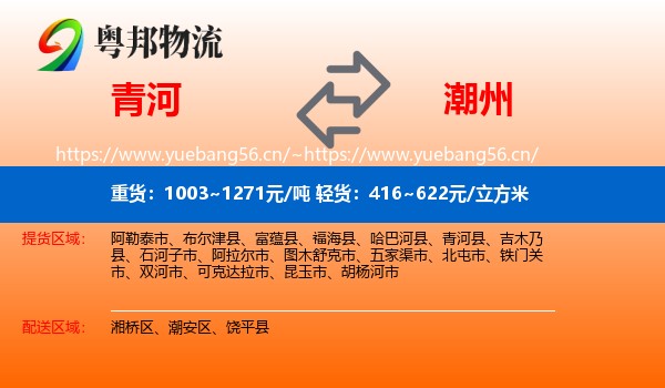 青河到潮州物流