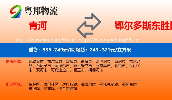 青河到东胜区物流