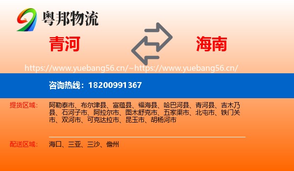 青河到海南物流