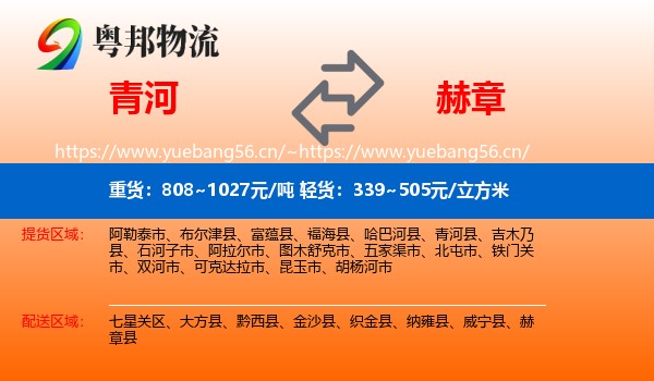青河到赫章县物流