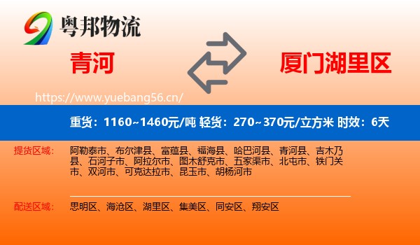 青河到湖里区物流专线名片