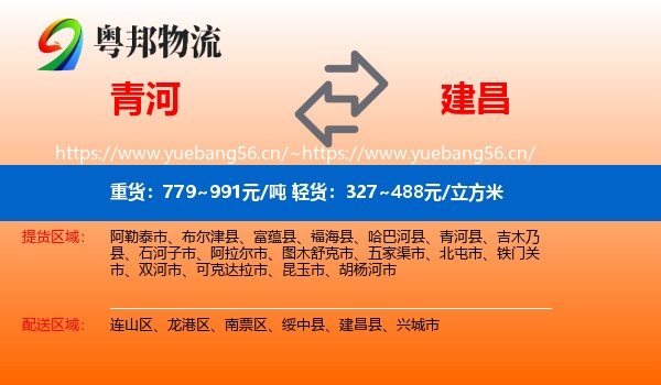 青河到建昌县物流