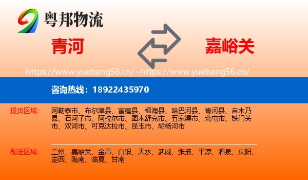 青河到嘉峪关物流