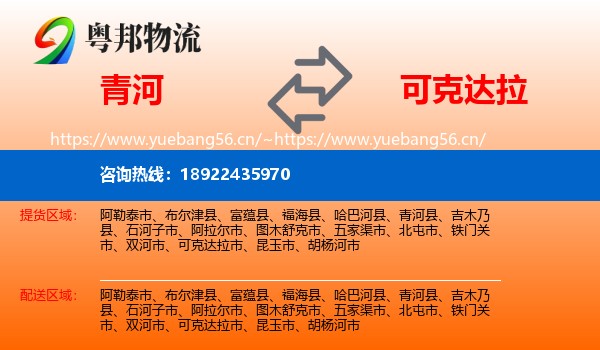 青河到可克达拉市物流