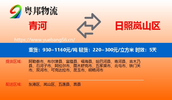 青河到岚山区物流专线名片