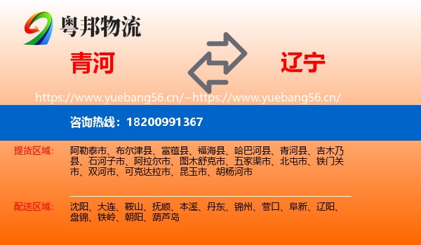 青河到辽宁物流