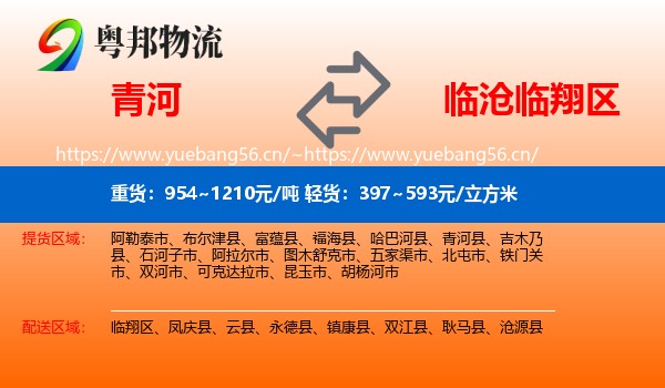 青河到临翔区物流