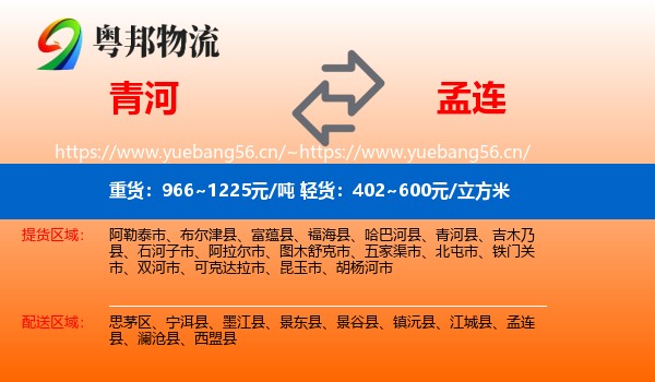 青河到孟连县物流