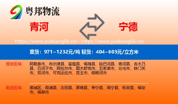 青河到宁德物流