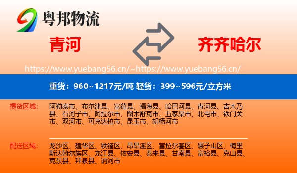 青河到齐齐哈尔物流